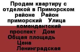 Продам квартиру с отделкой в Приморском районе › Район ­ приморский › Улица ­ комендантский проспект › Дом ­ 7 › Общая площадь ­ 32 › Цена ­ 4 300 000 - Ленинградская обл., Санкт-Петербург г. Недвижимость » Квартиры продажа   